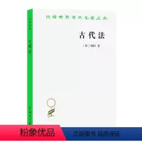 [正版]书古代法 汉译世界学术名著丛书 [英] 梅因 著 古代法典 法律法规刑法司法制度经济法法律工具书法学文集 商务
