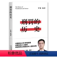 [正版] 书籍刑罚的历史 罗翔历数酷刑典故墨刑宫刑流放株连在奇闻轶事中看清中国法律的发展 千万读者追更的刑法历史课堂