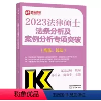 法律硕士法条分析及案例分析专项突破(刑法、民法) [正版] 2023年法律硕士法条分析及案例分析专项突破 刑法 民法 9