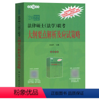 [正版]2022法律硕士法学联考 大纲要点解析及应试策略 白文桥 法硕绿皮书 民法典及相关司法解释 刑法修正案十一 著