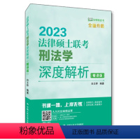 法律硕士联考刑法学深度解析 [正版] 法律硕士联考刑法学深度解析(精讲版)白文桥 中国人民大学出版社 978730030