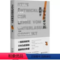 [正版] 不作为犯研究的新展开 黎宏 刑法理论研究北京大学出版社 9787301336717