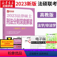 [2023]法硕刑法分则深度解读 [正版]2023法律硕士考试刑法分则深度解读(非法学、法学)