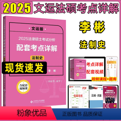 2025考点详解 李彬法制史 [正版]2025文运法硕法律硕士基础配套练习考点详解李彬法制史非法学法学考试分析配套民法戴