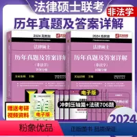 2024法硕历年真题及答案(非法学) [正版]文运法硕2024法律硕士联考历年真题及答案详解 2024法硕非法学历年真题