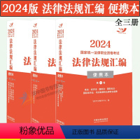 [全三卷]2024法律法规汇编(便携本) [正版]飞跃法考2024法律法规汇编 便携本第一二三卷 民法刑法商法经济法