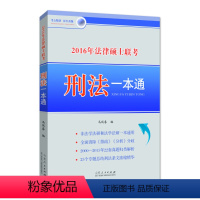 [正版]字里行间 2016年法律硕士联考刑法一本通(山东人民)DF9787209089005