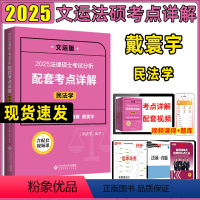 2025考点详解 戴寰宇民法学 [正版]2025文运法硕基础配套练习考点详解戴寰宇民法学非法学法学通用考研复试法