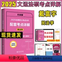 2025考点详解 戴寰宇民法学 [正版]2025文运法硕基础配套练习考点详解戴寰宇民法学非法学法学通用考研复试法
