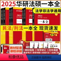 2025一本全+章节真题[全套8本] [正版]华研法硕2025考研法律硕士联考一本全刑法民法法制史杨烁民法于越刑法赵