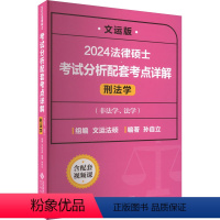 法制史+民法学+刑法学+法理学 宪法学 [正版]法律硕士考试分析配套考点详解 刑法学 文运版 2024