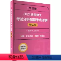 法制史+民法学+刑法学+法理学 宪法学 [正版]法律硕士考试分析配套考点详解 刑法学 文运版 2024