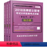法律硕士联考考试分析配套考点详解(非法学、法学) [正版] 2018法律硕士联考考试分析配套考点详解(非法学、法学)