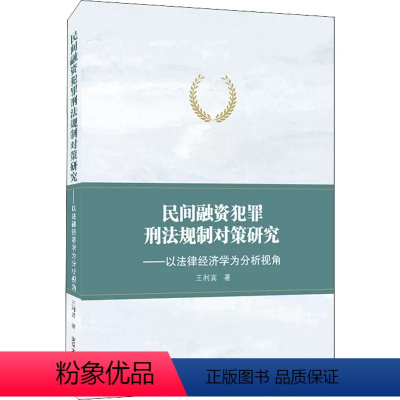 [正版]民间融资犯罪刑法规制对策研究——以法律经济学为分析视角 王利宾 武汉大学出版社