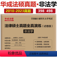 2024真题全真演练-非法学 [正版]2023法律硕士考试分析配套考点详解 刑法学 文运版