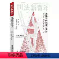 [正版]罪的理论与实务:全国青年刑法学者实务论坛(一)
