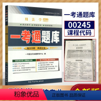 [正版]在线刷题备战2022年自学考试自考辅导 00245 0245 刑法学一考通题库 考点透析/同步练习/名师详解/