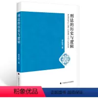 [正版]刑法的历史与逻辑/胡先锋 著/满额/法学学术著作/理论//司法/中国政法大学出版社