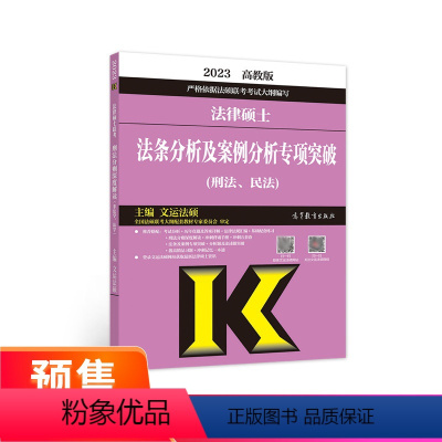 2023年法律硕士法条分析及案例分析专项突破 刑法 民法 [正版]2023年法律硕士法条分析及案例分析专项突破 刑法 民