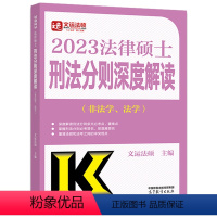 2023法律硕士刑法分则深度解读 非法学 法学 [正版]2023法律硕士刑法分则深度解读 非法学 法学 文运法硕 978