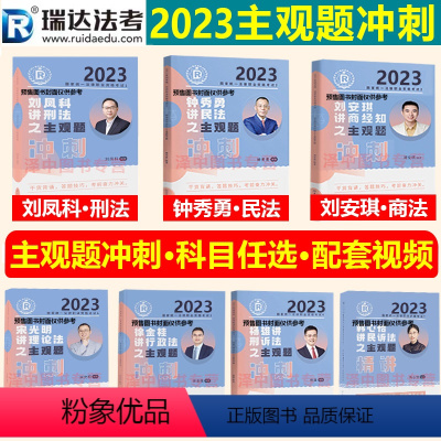 刘凤科·刑法]冲刺+加密视频 [正版]瑞达2023法考主观题冲刺小蓝本大蓝本钟秀勇民法刘安琪商经刘凤科刑法韩心怡徐金桂杨