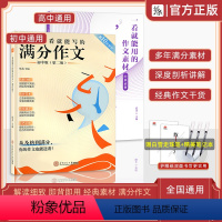 [高中4件套]文言文+满分+经典素材+热点素材 高中通用 [正版]正品一看就能用的作文素材高中语文24高考版高三一看