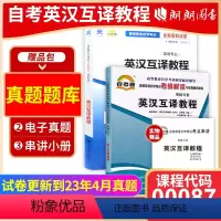00087英汉互译教程[同步辅导+试卷] [正版]备考2024自考 00087英汉互译教程 自考通考纲解读同步辅导+自考