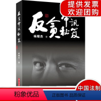 [正版]《反贪审讯秘笈》平装版 法律刑法 贪污贿赂罪 反贪精英的智库宝典犯罪嫌疑人认罪的心路历程 职务犯罪侦查 法律刑