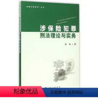 [正版]涉保险犯罪刑与实务 杨俊 保险刑事犯罪刑法研究中国 法律书籍