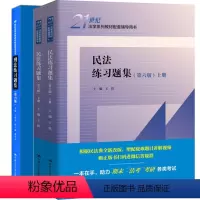 刑法练习题集 六版+民法练习题集 六版 [正版] 刑法练习题集 第六版6版王作富+民法练习题集 六版 2册 王轶 中