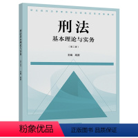 [正版]刑法基本理论与实务 二版 高原 9787040586848