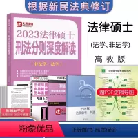 刑法深度解析(法学,非法学) [正版] 2023文运法硕刑法分则深度解读法学/非法学 法律硕士联考考试分析法硕刑法搭