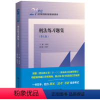 刑法练习题集(第七版) [正版]刑法练习题集(第七版)王作富 9787300304236 中国人民大学出版社