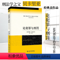 [正版]直营论犯罪与刑罚 新版 刑法学传世经典 人类历史上部刑罪原则著作 北京大学出版社 书籍