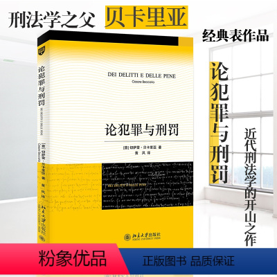 [正版]直营论犯罪与刑罚 新版 刑法学传世经典 人类历史上部刑罪原则著作 北京大学出版社 书籍