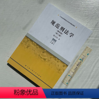 规范刑法学(教学版)第三版 [正版]2022新书 规范刑法学 教学版 第三版 陈兴良 中国人民大学出版社97873003