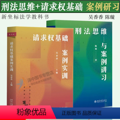 [请求权基础+刑法思维]案例研习 [正版]2本套 吴香香请求权基础案例实训+陈璇刑法思维与案例讲习 法学案例研习 请求权