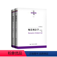 规范刑法学(第五版)(上下册) [正版]2023新书 规范刑法学 第五版第5版 上下册 陈兴良刑法学 犯罪论刑 量刑制度