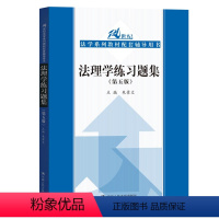 法理学练习题集 [正版] 练习题集第四版法理学中国法制史第四版民法刑法第六版行政法与行政诉讼法民事诉讼法刑事诉讼法练