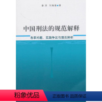 [正版]中国刑法的规范解释:各罪问题、实践争议与理论辨析 谢杰 刑法法律解释中国 法律书籍