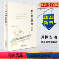 [正版]2023新书 日本刑法要论(总论)周振杰 著 基础理论 犯罪论 刑罚论 日本刑法理论和判例参考用书 北京大学出