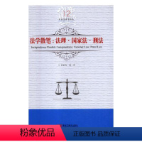 [正版] 法学散笔:法理·国家法·刑法:jurisprudence, national law, pen 吕世伦 黑龙