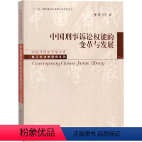 [正版] 中国刑事诉讼权能的变革与发展 陈卫东 著 中国当代法学家文库 法学理论社科书籍 中国人民大学出版社 刑法书籍