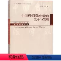 [正版] 中国刑事诉讼权能的变革与发展 陈卫东 著 中国当代法学家文库 法学理论社科书籍 中国人民大学出版社 刑法书籍
