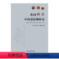 [正版] 我国刑法中的诸原则研究 李永升 9787565060144 合肥工业大学出版社 法律书籍