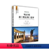 [正版]匈牙利新《刑法典》述评:第7-8卷 珀尔特·彼得博士 刑法法典匈牙利 法律书籍