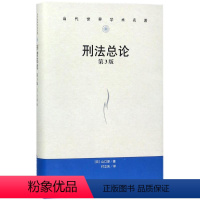 [正版]刑法总论 (日)山口厚 著;付立庆 译 著 刑法 wxfx