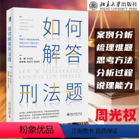 [正版]2021新书 如何解答刑法题 周光权 刑法案例分析书 训练刑法思考方法分析过程 阶层犯罪论的逻辑 解答疑难刑法