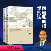 [正版]北大 张明楷 刑法的私塾之二上下2册 第二部2部 北京大学出版社 张明楷刑法讨论会 13年下半年-16年年