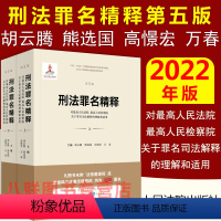 [正版]!2022刑法罪名精释第五版人民法院检察院关于罪名司法解释的理解和适用胡云腾刑法分则总则罪名详解刑事律